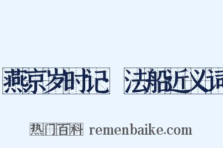 燕京岁时记·法船近义词是什么意思的图片